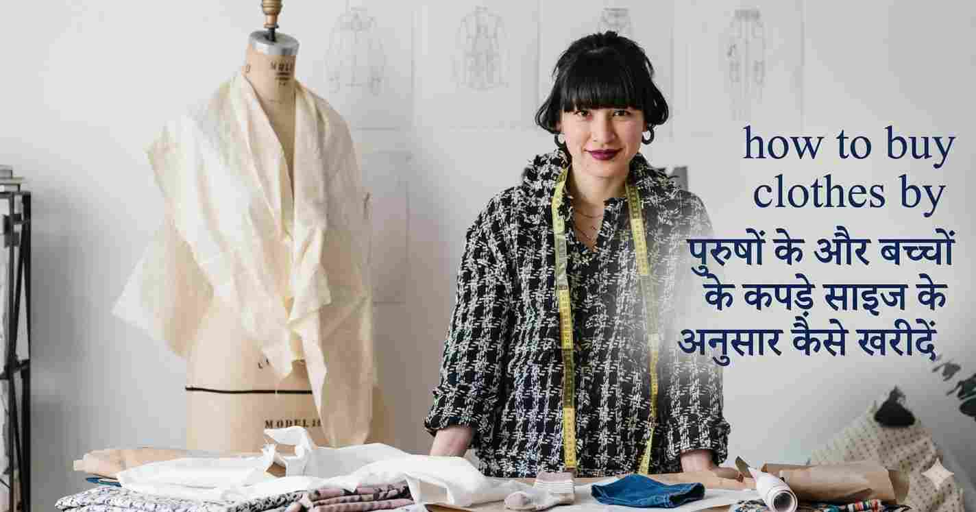 पुरुषों के और बच्चों के कपड़े साइज के अनुसार कैसे खरीदें